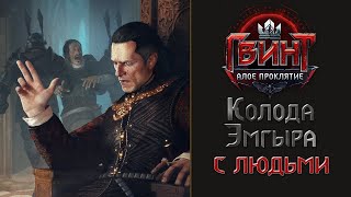 Колода Эмгыра с доплерами. Гвинт, гайд и бой.