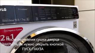 Первый опыт сушки и первые впечатления. Стиральная машина LG F14U1JBH2N 2 в 1 с функцией сушки.