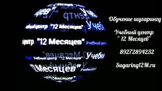 Глубокое бикини. Мужской шугаринг. Обучение шугарингу. Учебный центр "12 Месяцев".