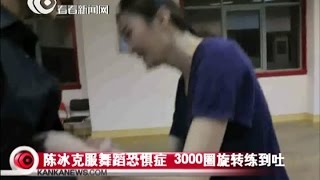 与星共舞排舞室花絮dancing stars：陈冰克服舞蹈恐惧症 3000圈旋转练到吐