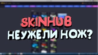 ПРОВЕРКА SKINHUB! НЕУЖЕЛИ НОЖ?