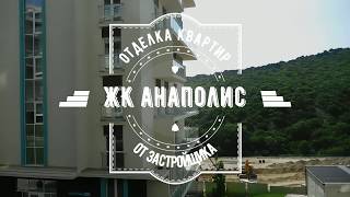 ЖК Анаполис отделка квартир от застройщика