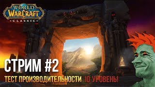 ⚔️ World of Warcraft Classic Beta  ⚔️ СТРИМ  тест производительности №2