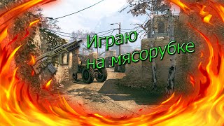 Warface: Мясорубка "Пригород"- КТАРЧИК