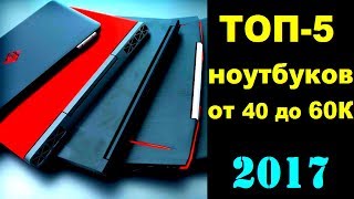 топ 5 игровых ноутбуков от 40000 до 60000 рублей в 2017 году | рейтинг ноутбуков для игр 2017 до 60К