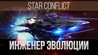 Star Conflict: Waz'Got - Инженер Эволюции