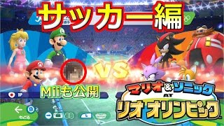 【マリオ＆ソニック】反則だらけのサッカー編【リオオリンピック実況】たろっぷ