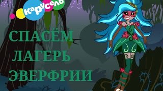 Спасём Лагерь Эверфрии [озвучка от телеканала Карусель]