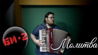 Би-2 – Молитва (Cover)