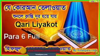 Hefzul Quran Tilawat Para  6  Full । কোরআন শরীফ ৩০ পারা বাংলা । By Qari Liyakot । Beautiful tilawat