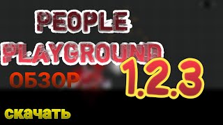 ?ОБЗОР+СКАЧАТЬ People Playground 1.2.3