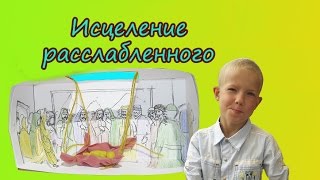 БИБЛЕЙСКИЕ ПОДЕЛКИ. ИСЦЕЛЕНИЕ РАССЛАБЛЕННОГО В КАПЕРНАУМЕ.