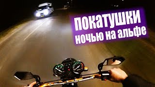 Покатушки на мопеде | Покатушки ночью на Альфе | Мопед Альфа