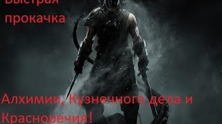 TES5 Skyrim [Самая быстрая и эффективная прокачка навыков Алхимии, Кузнечного дела и Красноречия]