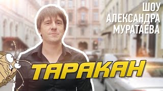 Шоу Александра Муратаева - "Таракан"