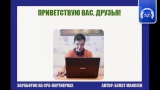 Первые деньги на CPA партнерках. Вступление и суть курса. (Булат Максеев - Издательство Info-DVD)
