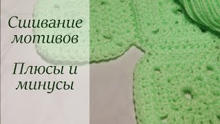 КАК СОЕДИНЯТЬ МОТИВЫ СВЯЗАННЫЕ КРЮЧКОМ  Сшивание мотивов плюсы и минусы метода