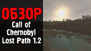 Смотр | Call of Chernobyl | Lost Path 1.2