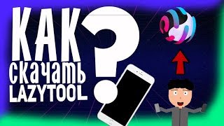 Как сейчас скачать и установить LAZYTOOL !?