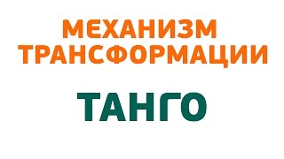 Демонстрация механизма Танго фабрики ANDERSSEN