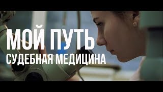 Мой путь -  судебная медицина (КубГМУ)