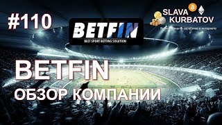 #110 #BETFIN. ОБЗОР КОМПАНИИ.