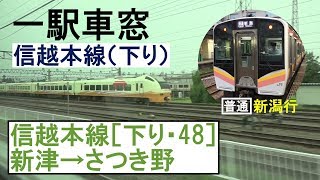 48 信越本線 車窓［下り］新津→さつき野
