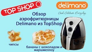 ОБЗОР АЭРОФРИТЮРНИЦЫ DELIMANO ИЗ TOPSHOP