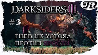 Прохождение [PC, русская версия, ультра] Darksiders3 #3
