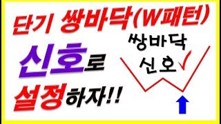 [주식] 단기 쌍바닥패턴!(W패턴) 신호로 설정하자!!