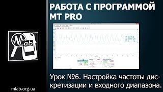 Урок №6. Настройка частоты дискретизации и входного диапазона.