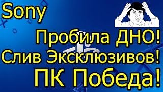 Sony Пробила ДНО! ПК Победа! Слив Эксклюзивов! Начало Конца?