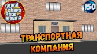 GTA Siberia ТРАНСПОРТНАЯ КОМПАНИЯ ИЛИ БАЗА ДАЛЬНОБОЙЩИКОВ #150
