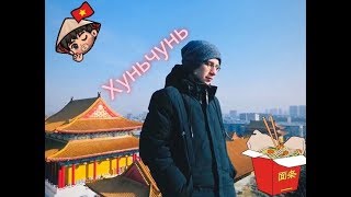 Китай 2019- город Хуньчунь