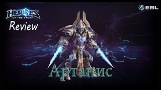 Heroes of the Storm: Обзор-гайд (98 выпуск) - Артанис + Розыгрыш Артаниса в ВК