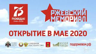 Ржевский мемориал Советскому солдату
