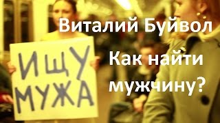 Как найти настоящего мужчину. Виталий Буйвол