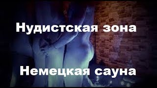 Немецкая с@уна. Нудiстск@я з0н@.  Г0лый вместе с гостями отеля.