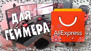 ? 25 КРУТЫХ ТОВАРОВ С ALIEXPRESS  ДЛЯ ГЕЙМЕРА НА 2019 ГОД?