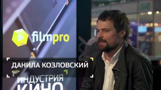 Данила Козловский –  Интервью для FilmPro