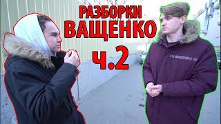 Макс Ващенко | РАЗБОРКИ,ПРИЕХАЛИ НА ВСТРЕЧУ | ЧТО СЛУЧИЛОСЬ? | РАЗОБЛАЧЕНИЕ