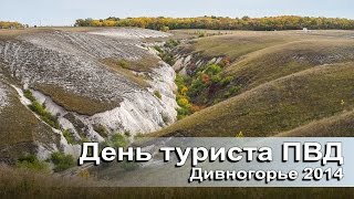 День туриста или Дивногорье 2014 ПВД