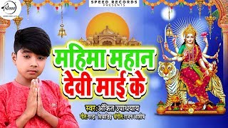 महिमा महान देवी माई के - Mahima Mahan Devi Mai Ke - Ankit Upadhyay - Bhojpuri Devi Geet New 2019