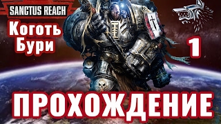 Warhammer 40,000 Sanctus Reach 1 серия "Коготь Бури". Обзор и прохождение на русском
