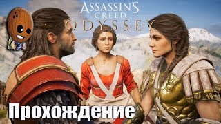 Assassin's Creed Odyssey - Прохождение #63➤Мы восстанем. Там, где все началось.