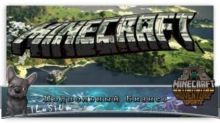 [Подпольный бизнес] в Minecraft #8