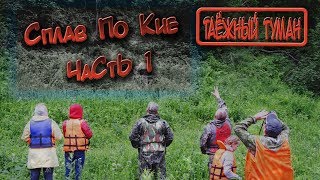 Сплав по Кие 2019 часть1 (1 день)