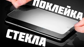 Как наклеить защитное стекло на телефон