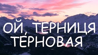 ОЙ, ТЕРНИЦЯ ТЕРНОВАЯ - УКРАЇНСЬКІ НАРОДНІ ПІСНІ!