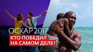 Настоящяя церемония ОСКАР 2017